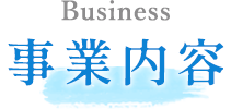 事業内容