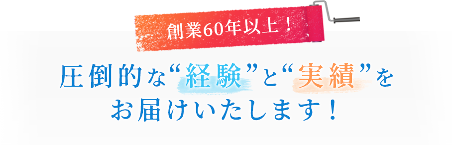 創業60年以上！圧倒的な“経験”と“実績”をお届けいたします！