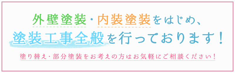 外壁塗装・内装塗装をはじめ、塗装工事全般を行っております！塗り替え・部分塗装をお考えの方はお気軽にご相談ください！